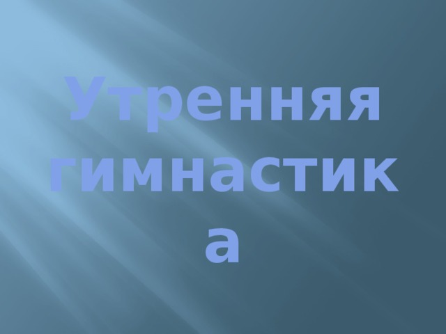 Утренняя  гимнастика