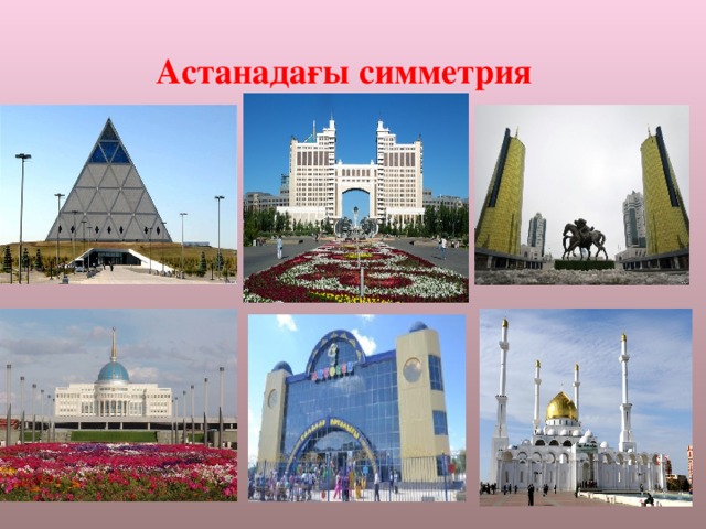 Астанадағы симметрия