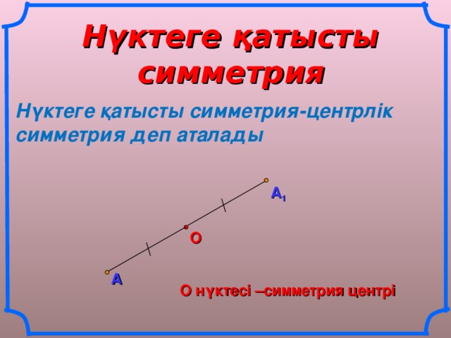 Нүктеге қатысты симметрия Нүктеге қатысты симметрия-центрлік симметрия деп аталады А 1 О А О нүктесі –симметрия центрі 8