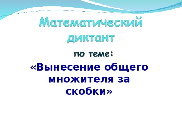 «Вынесение общего множителя за скобки»