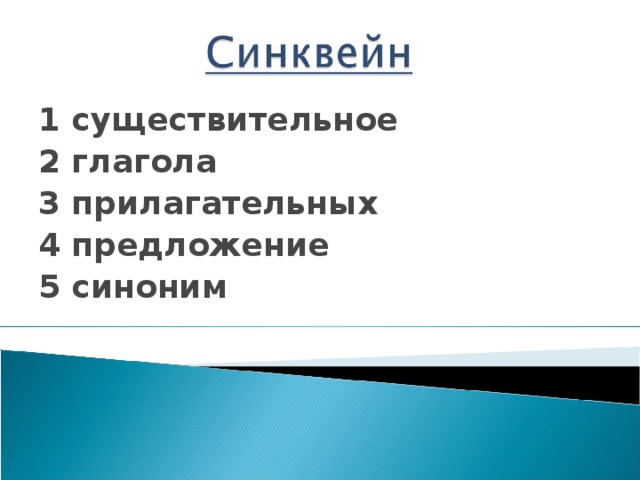 1 существительное 2 глагола 3 прилагательных 4 предложение 5 синоним