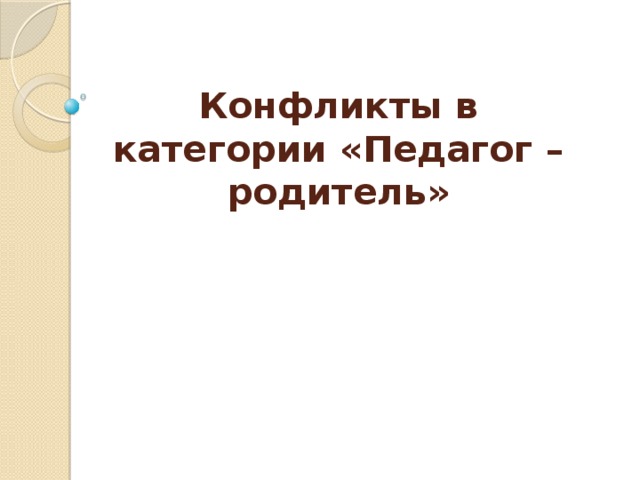 Конфликты в категории «Педагог – родитель»