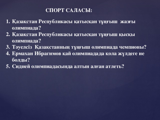 СПОРТ САЛАСЫ: