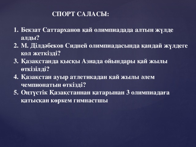 СПОРТ САЛАСЫ: