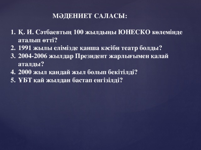 МӘДЕНИЕТ САЛАСЫ: