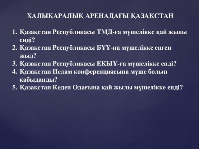 ХАЛЫҚАРАЛЫҚ АРЕНАДАҒЫ ҚАЗАҚСТАН