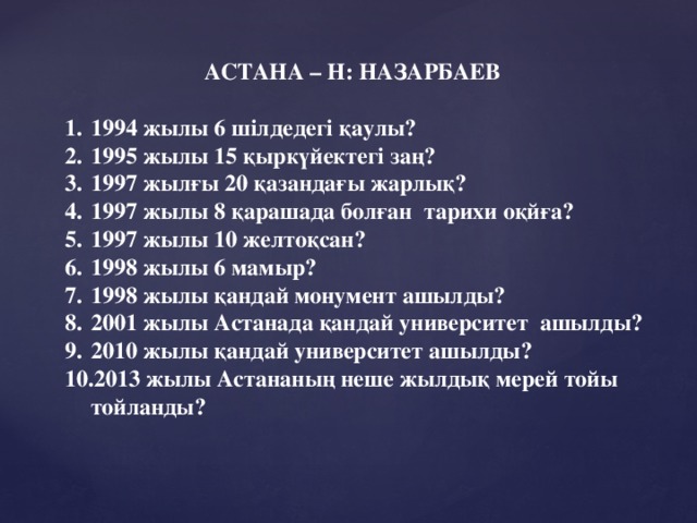 АСТАНА – Н: НАЗАРБАЕВ