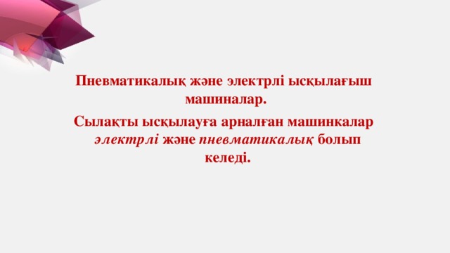 Пневматикалық және электрлі ысқылағыш машиналар. Сылақты ысқылауға арналған машинкалар электрлі және пневматикалық болып келеді.