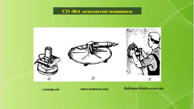 СО -86А ысқалағыш машинасы Қабырға бетін ысқылау пневматикалық электрлік