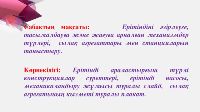 Сабақтың мақсаты: Ерітіндіні әзірлеуге, тасымалдауға және жағуға арналған механизмдер түрлері, сылақ агрегаттары мен станцияларын таныстыру.  Көрнекілігі:  Ерітінді араластырғыш түрлі конструкциялар суреттері, ерітінді насосы, механикаландыру жұмысы туралы слайд, сылақ агрегатының қызметі туралы плакат.