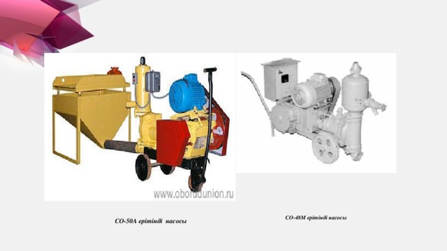 СО-48М ерітінді насосы СО-50А ерітінді насосы