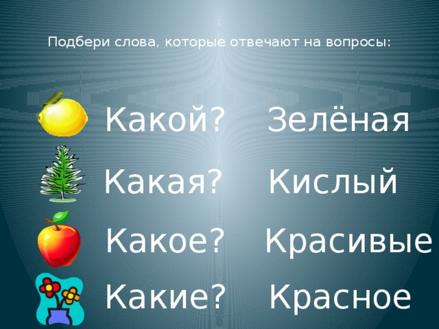 Слова отвечающие на вопросы какой какая какие 1 класс школа россии презентация