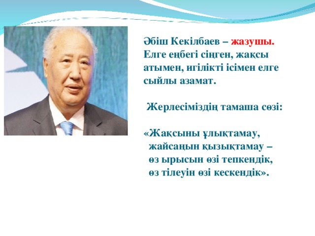 Әбіш кекілбаев. Абиш Кекильбаев. Әбіш Кекілбаев күй повесть мазмұны.