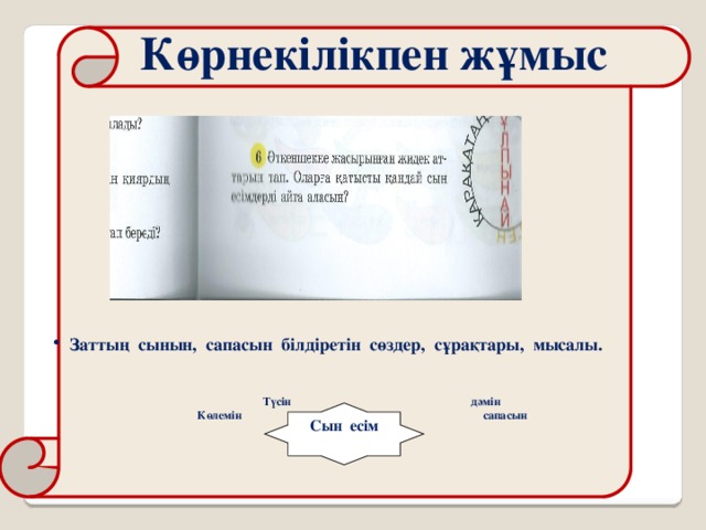 Заттың сынын, сапасын білдіретін сөздер, сұрақтары, мысалы. Заттың сынын, сапасын білдіретін сөздер, сұрақтары, мысалы.