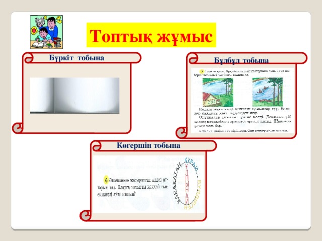 Топтық жұмыс  Бұлбұл тобына Бүркіт тобына                   Көгершін тобына