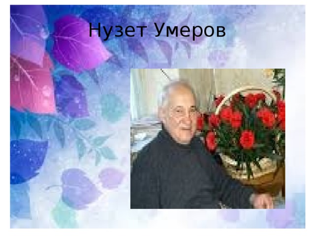 Нузет Умеров