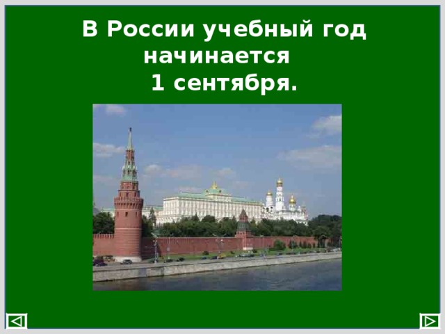 В России учебный год начинается  1 сентября.
