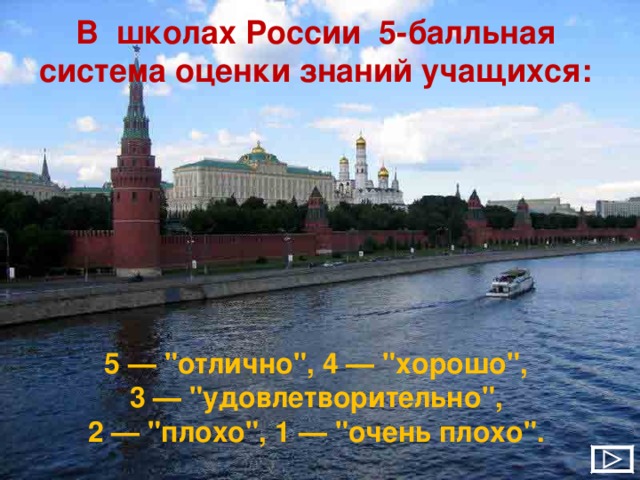 В школах России 5-балльная система оценки знаний учащихся: 5 — 