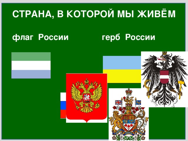 СТРАНА, В КОТОРОЙ МЫ ЖИВЁМ флаг России герб России