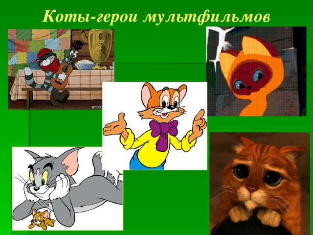 Коты-герои мультфильмов