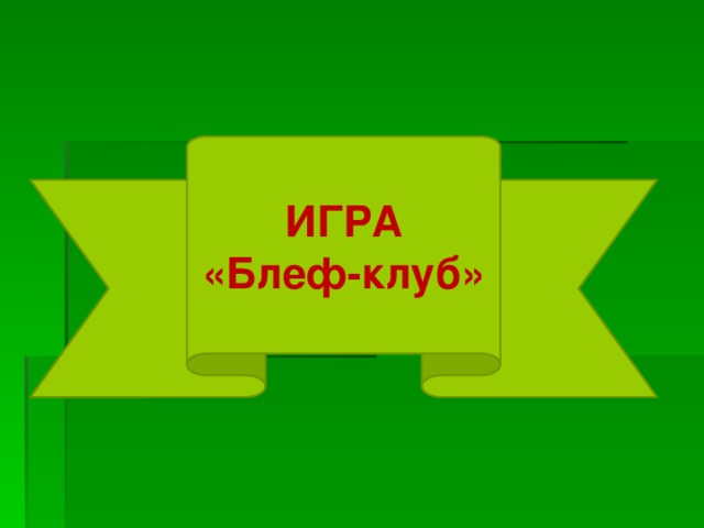 ИГРА «Блеф-клуб»