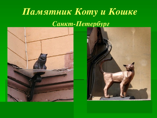 Памятник Коту и Кошке   Санкт-Петербург