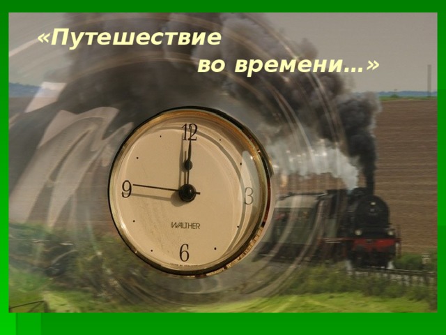 «Путешествие  во времени…»