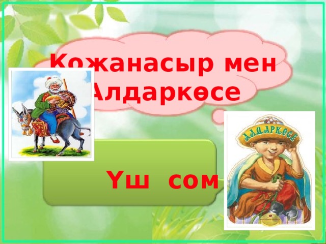 Қожанасыр мен Алдаркөсе   Үш сом