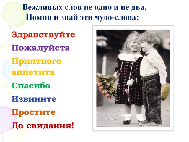 Здравствуйте Пожалуйста Приятного аппетита Спасибо Извините Простите До свидания!