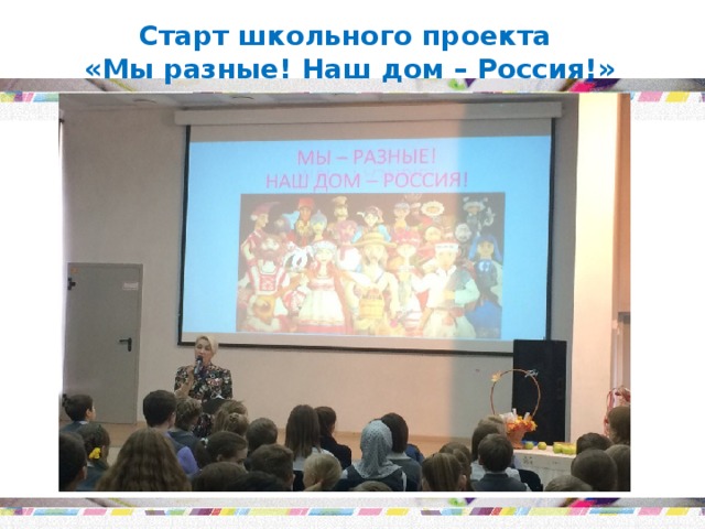 Старт школьного проекта «Мы разные! Наш дом – Россия!»