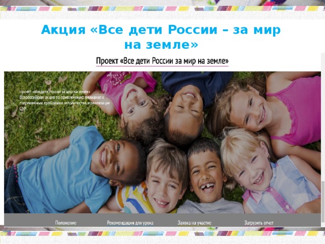 Акция «Все дети России – за мир на земле» 17 – 21 октября
