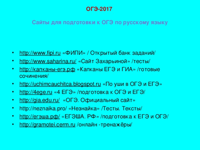 ОГЭ-2017    Сайты для подготовки к ОГЭ по русскому языку