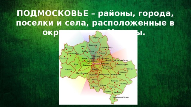 ПОДМОСКОВЬЕ – районы, города, поселки и села, расположенные в окрестностях Москвы.
