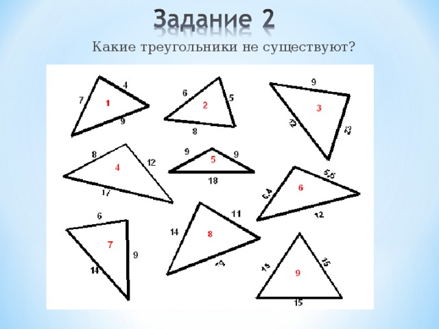 Какие треугольники не существуют? 10