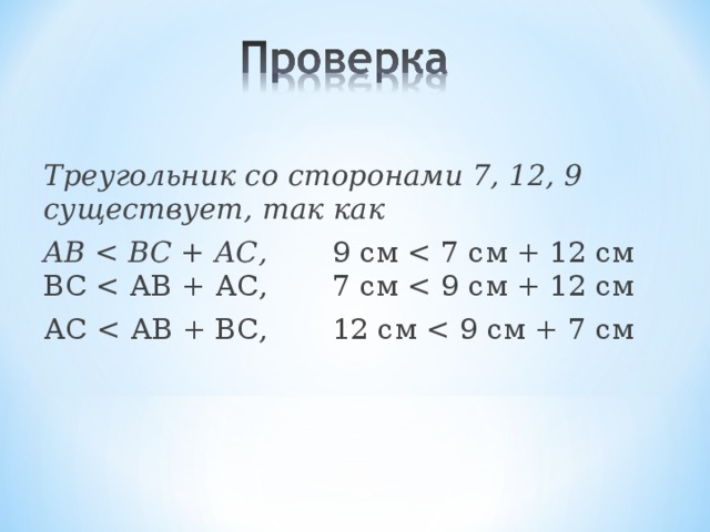 Треугольник со сторонами 7, 12, 9 существует, так как AB  9 см АС