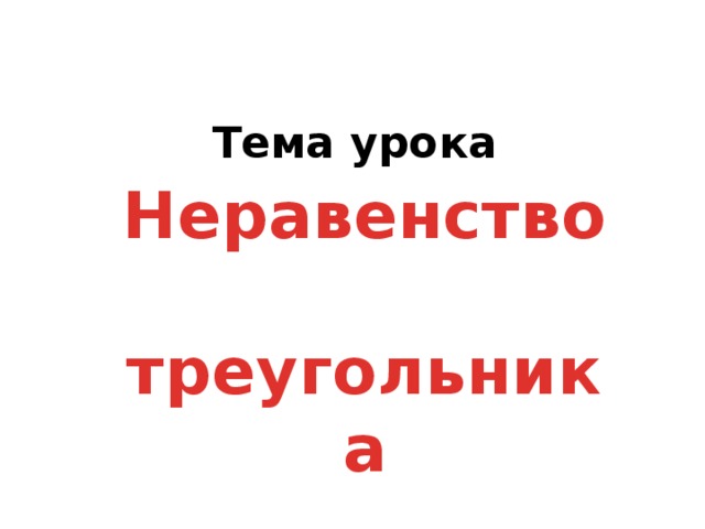 Тема урока Неравенство  треугольника