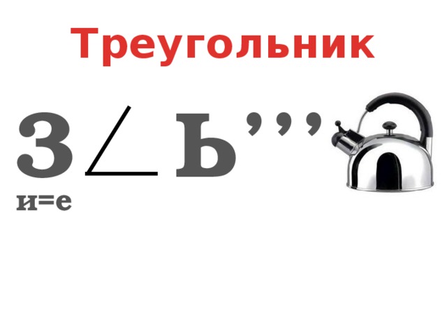 Треугольник 3 Ь ’’’ и=е