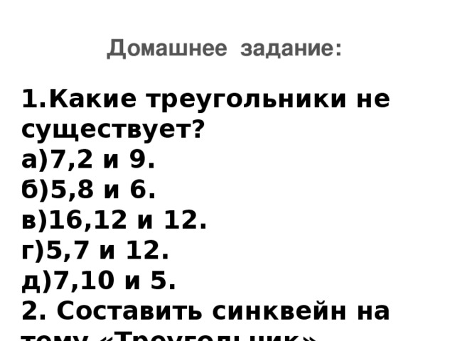 Домашнее задание: 1.Какие треугольники не существует? а)7,2 и 9. б)5,8 и 6. в)16,12 и 12. г)5,7 и 12. д)7,10 и 5. 2. Составить синквейн на тему «Треугольник». 13