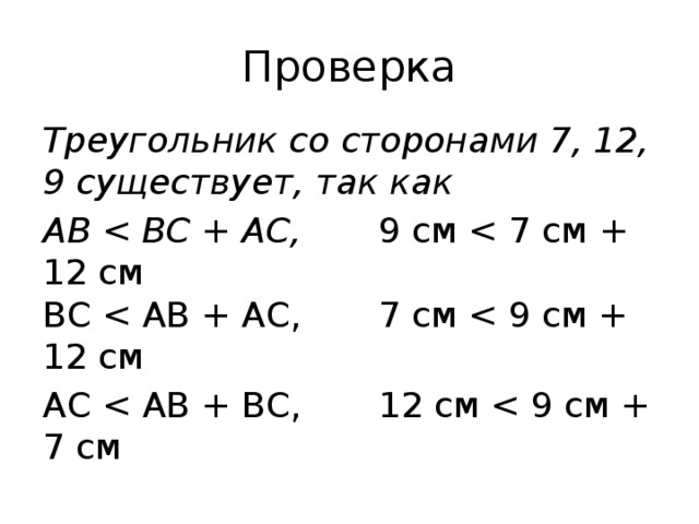 Проверка Треугольник со сторонами 7, 12, 9 существует, так как AB  9 см АС