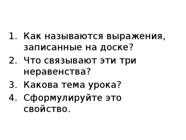 Как называются выражения, записанные на доске?  Что связывают эти три неравенства? Какова тема урока?  Сформулируйте это свойство. 