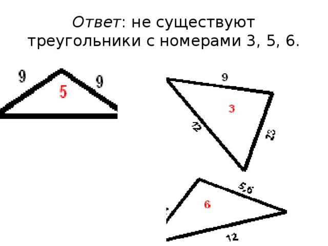 Существующий треугольник. Каких треугольников не существует. Какой треугольник существует. С какими сторонами существует треугольник. Треугольник который не может существовать.