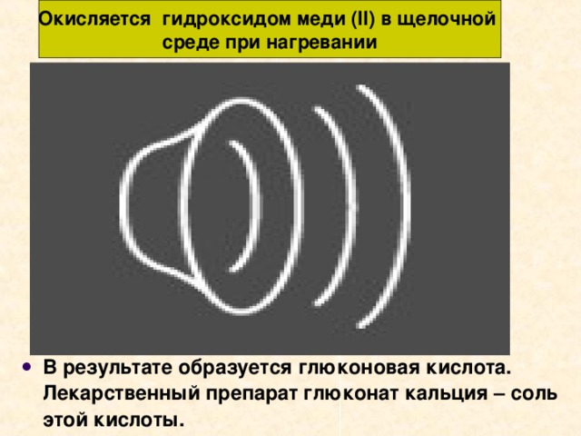 Окисляется гидроксидом меди (II) в щелочной среде при нагревании