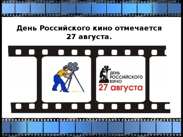 День Российского кино отмечается 27 августа.