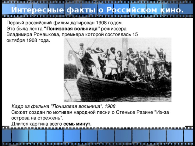 Интересные факты о Российском кино. Первый российский фильм датирован 1908 годом. Это была лента 