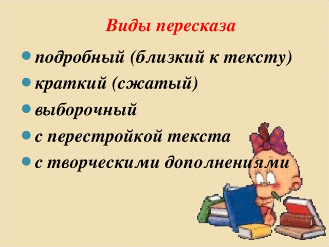 Выборочный устный пересказ текста 4 класс презентация. Виды пересказа. Виды пересказа текста. Виды пересказа в начальной школе. Виды творческого пересказа.