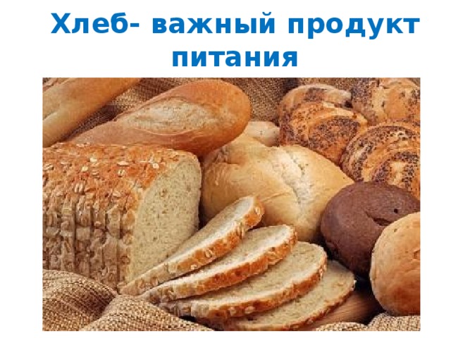 Хлеб- важный продукт питания