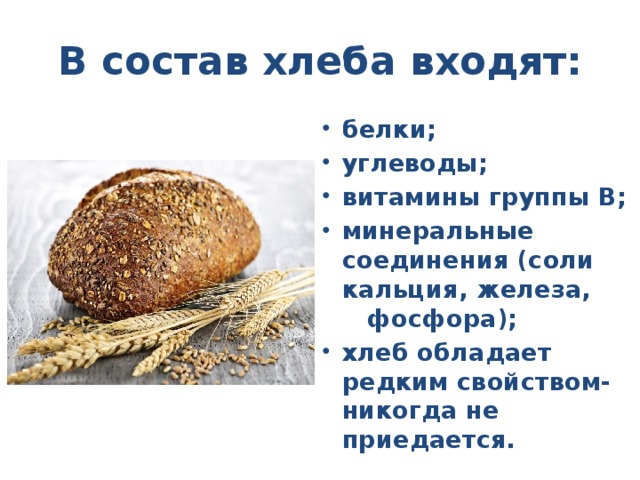 В состав хлеба входят: