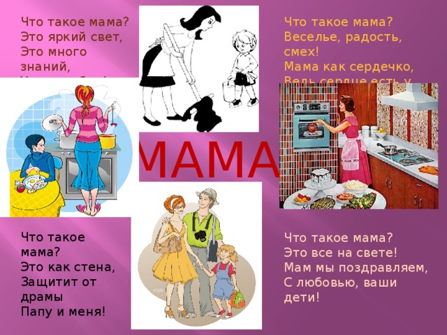 Мама это радость мама это свет