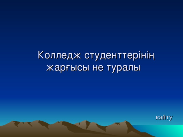 Колледж студенттерінің жарғысы не туралы       қайту