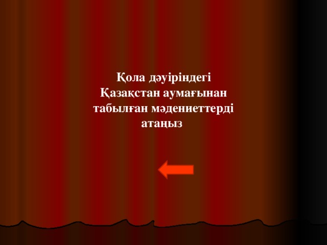 Қола дәуіріндегі Қазақстан аумағынан табылған мәдениеттерді атаңыз